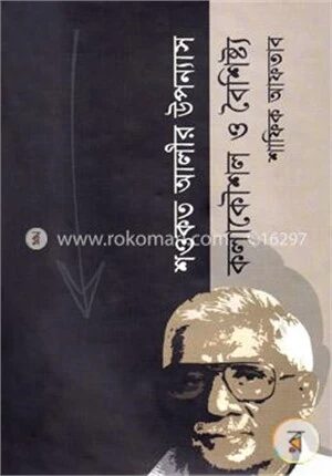 শওকত আলীর উপন্যাস কলাকৌশল ও বৈশিষ্ট্য