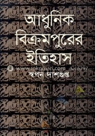 আধুনিক বিক্রমপুরের ইতিহাস