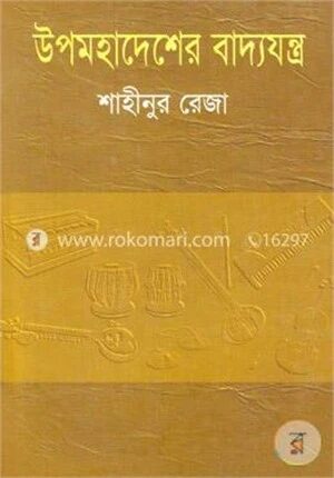 উপমহাদেশের বাদ্যযন্ত্র