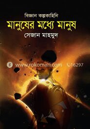 মানুষের মধ্যে মানুষ