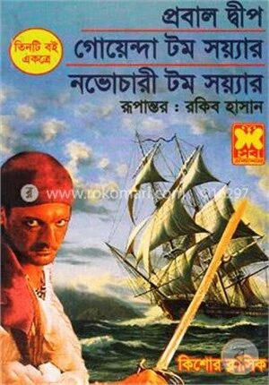 প্রবালদ্বীপ, গোয়েন্দা টম সয়্যার, নভোচারী টম সয়্যার