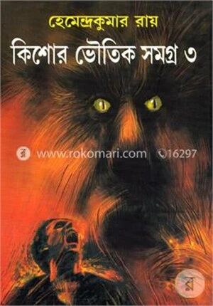 কিশোর ভৌতিক সমগ্র-৩য়