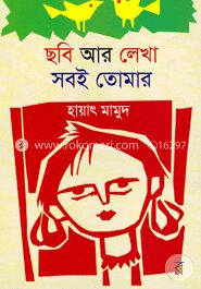 ছবি আর লেখা সবই তোমার