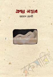 প্রণয় সম্ভার [সুলভ]