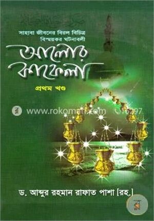 আলোর কাফেলা ১ম খণ্ড