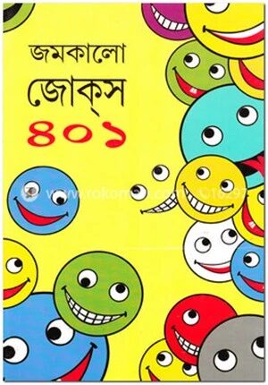 জমকালো জোক্‌স ৪০১