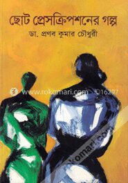 ছোট প্রেসক্রিপশনের গল্প
