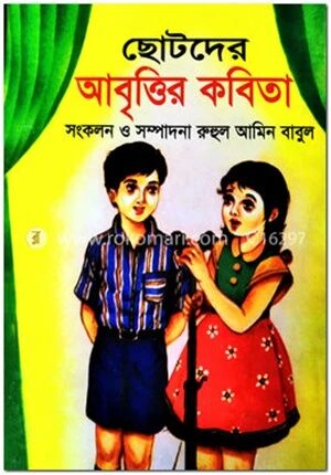 ছোটদের আবৃত্তির কবিতা