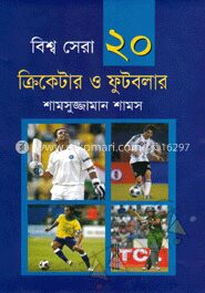 বিশ্ব সেরা ২০ ক্রিকেটার ও ফুটবলার