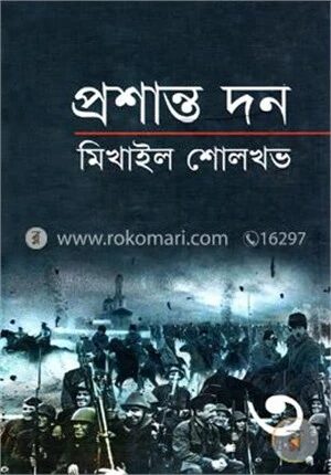 প্রশান্ত দন ৩য় খণ্ড