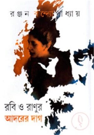 রবি ও রাণুর আদরের দাগ