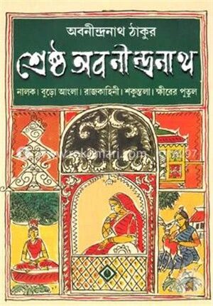 শ্রেষ্ঠ অবনীন্দ্রনাথ