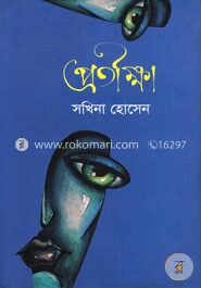প্রতীক্ষা