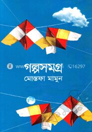 গল্পসমগ্র