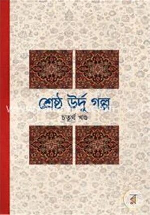 শ্রেষ্ঠ উর্দু গল্প