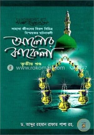 আলোর কাফেলা ৩য় খণ্ড