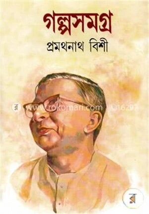 গল্প সমগ্র