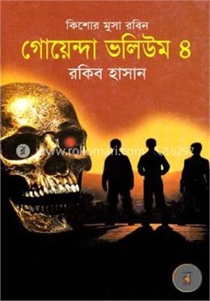 গোয়েন্দা ভলিউম