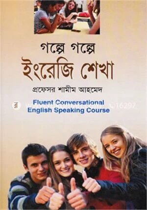 গল্পে গল্পে ইংরেজি শেখা