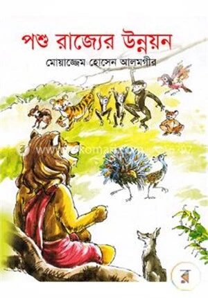 পশু রাজ্যের উন্নয়ন
