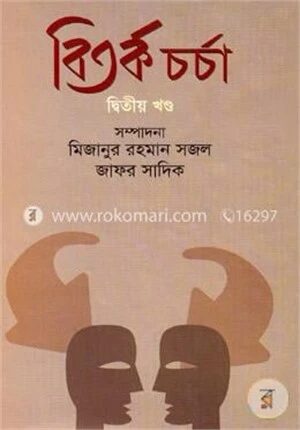 বিতর্ক চর্চা