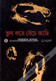 ভুল করে বেঁচে আছি