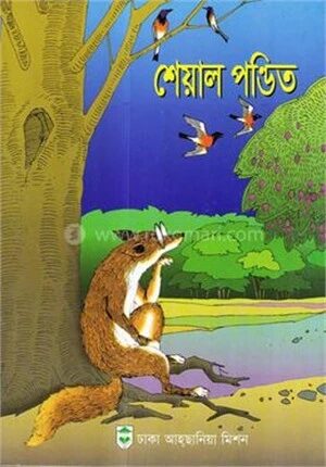 শেয়াল পন্ডিত