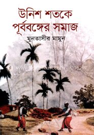 উনিশ শতকে পূর্ববঙ্গের সমাজ