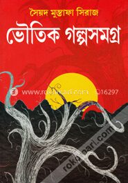 ভৌতিক গল্পসমগ্র