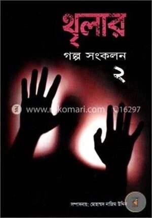 থৃলার গল্প সংকলন-২