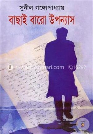বাছাই বারো উপন্যাস
