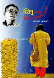 হিমু এবং হুমায়ূন আহমেদের সংলাপ