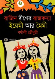 রাজিন দ্বীপের রাজকন্যা ইয়েমী আর মৈমী