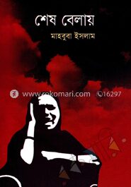 শেষ বেলায়