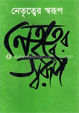 নেতৃত্বের স্বরূপ