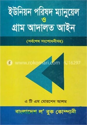 ইউনিয়ন পরিষদ ম্যানুয়েল ও গ্রাম আদালত আইন