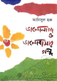 ভালোলাগা ও ভালোবাসার গল্প
