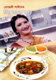 ভিন্ন স্বাদের রান্না