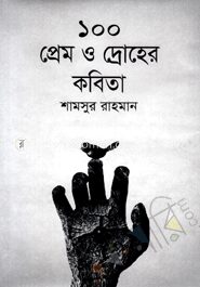 ১০০ প্রেম ও দ্রোহের কবিতা