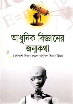 আধুনিক বিজ্ঞানের জন্মকথা