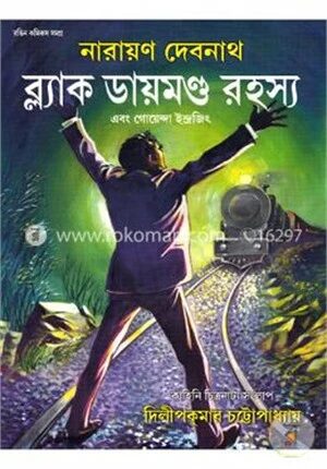 ব্ল্যাক ডায়মন্ড রহস্য