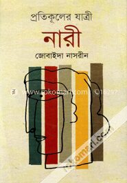 প্রতিকূলের যাত্রী নারী