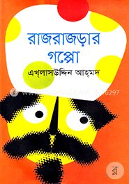 রাজরাজড়ার গপ্পো