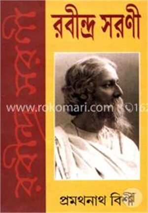রবীন্দ্র সরণী