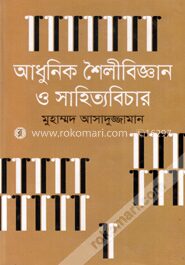 আধুনিক শৈলীবিজ্ঞান ও সাহিত্যবিচার