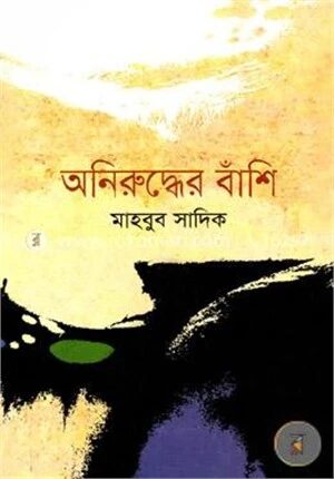 অনিরুদ্ধের বাঁশি