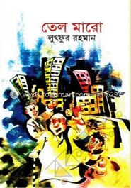 তেল মারো