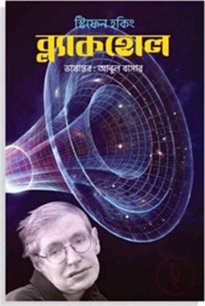 ব্ল্যাকহোল
