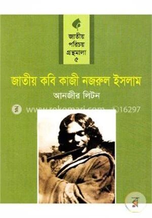 জাতীয় কবি কাজী নজরুল ইসলাম