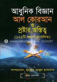 আধুনিক বিজ্ঞান : আল্ কুরআন ও স্রষ্টার অস্তিত্ব